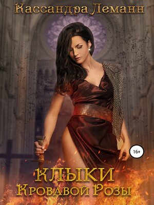 cover image of Клыки Кровавой Розы